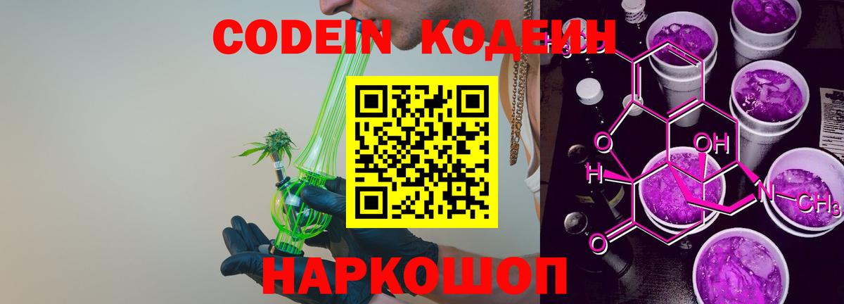 Codein напиток Lean (лин) Мытищи