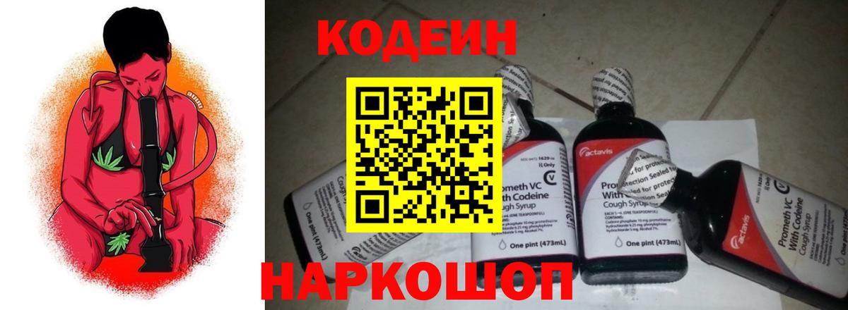 Мытищи  Кодеин напиток Lean (лин)  Codein Purple Drank  Вход с VPN 